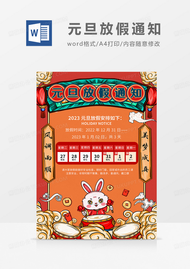 红橙国潮风2023元旦放假通知海报word模板
