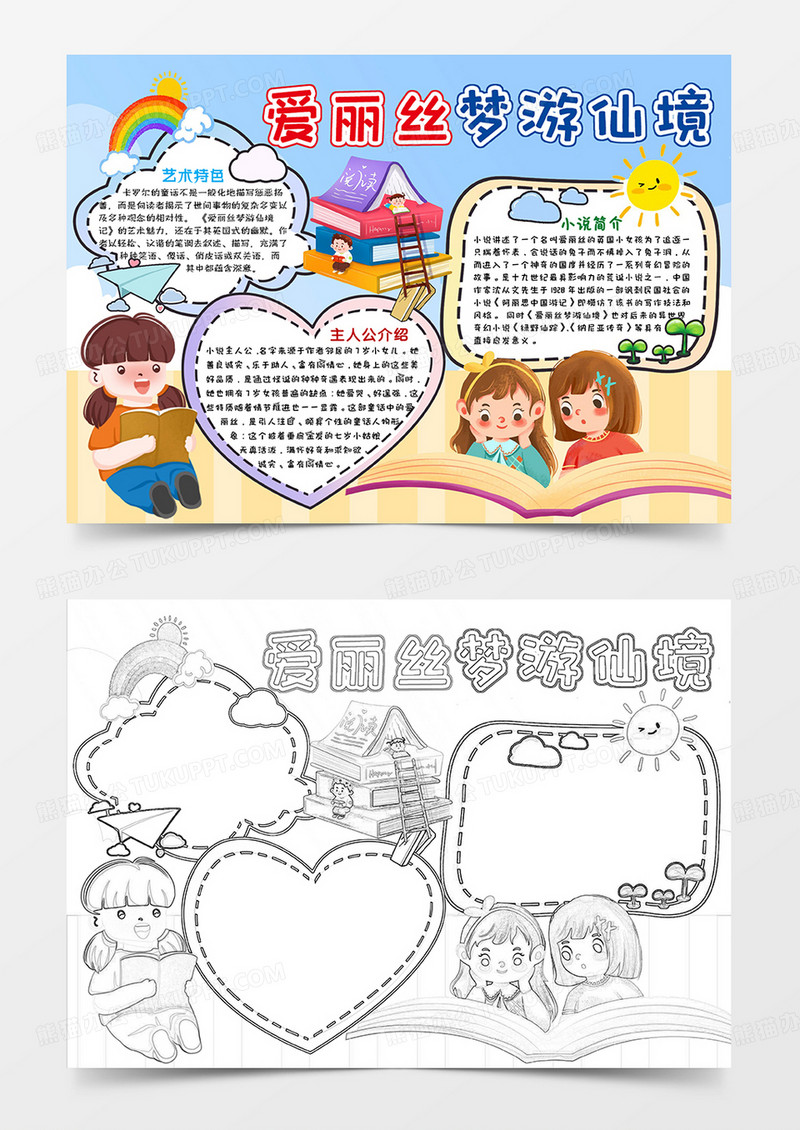蓝黄卡通爱丽丝梦游仙境读书小报手抄报word模板