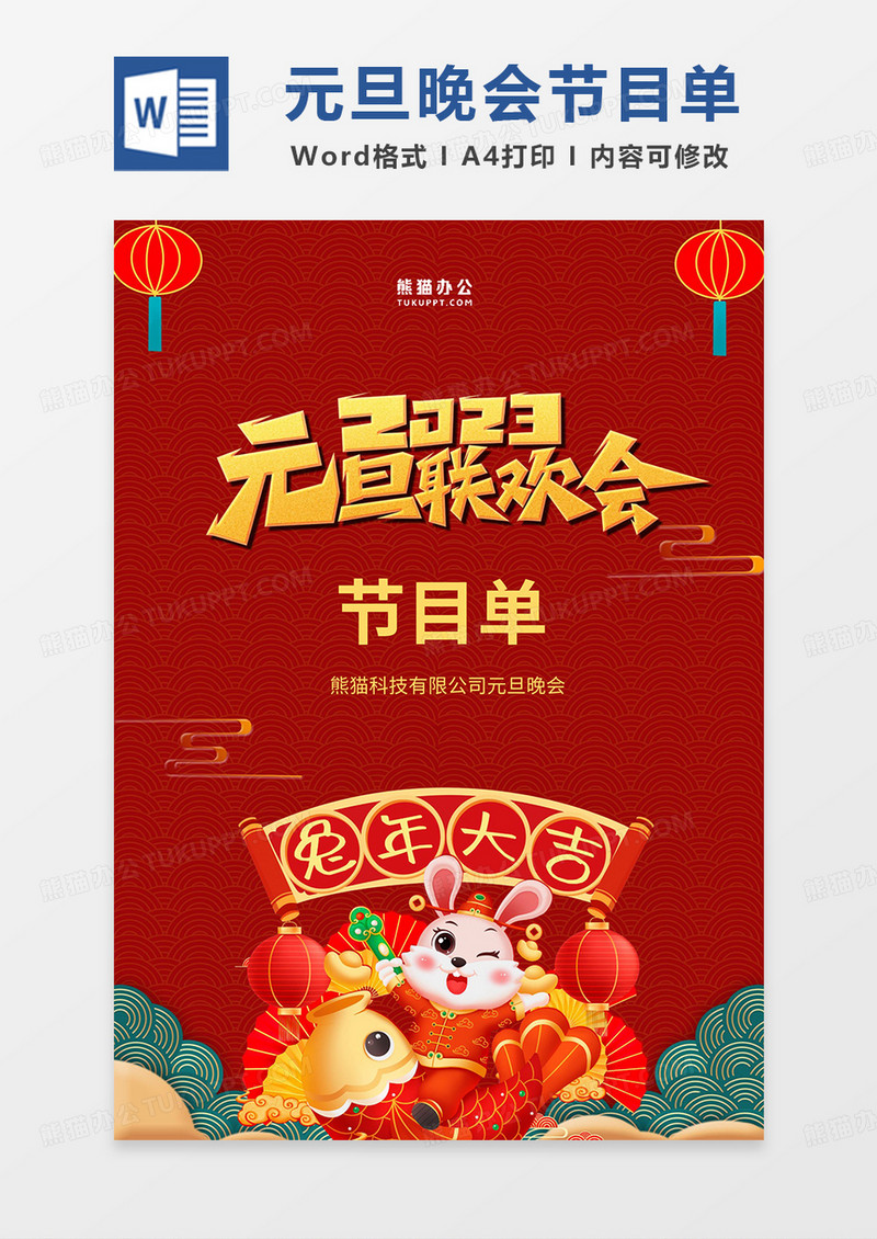 红色卡通2023元旦晚会节目单word模板