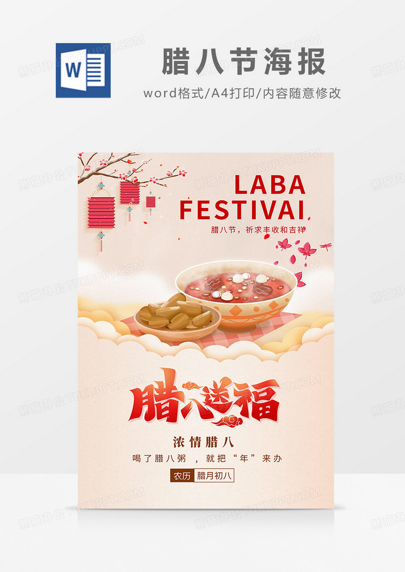 茶色中国风腊八送福腊八节海报word模板