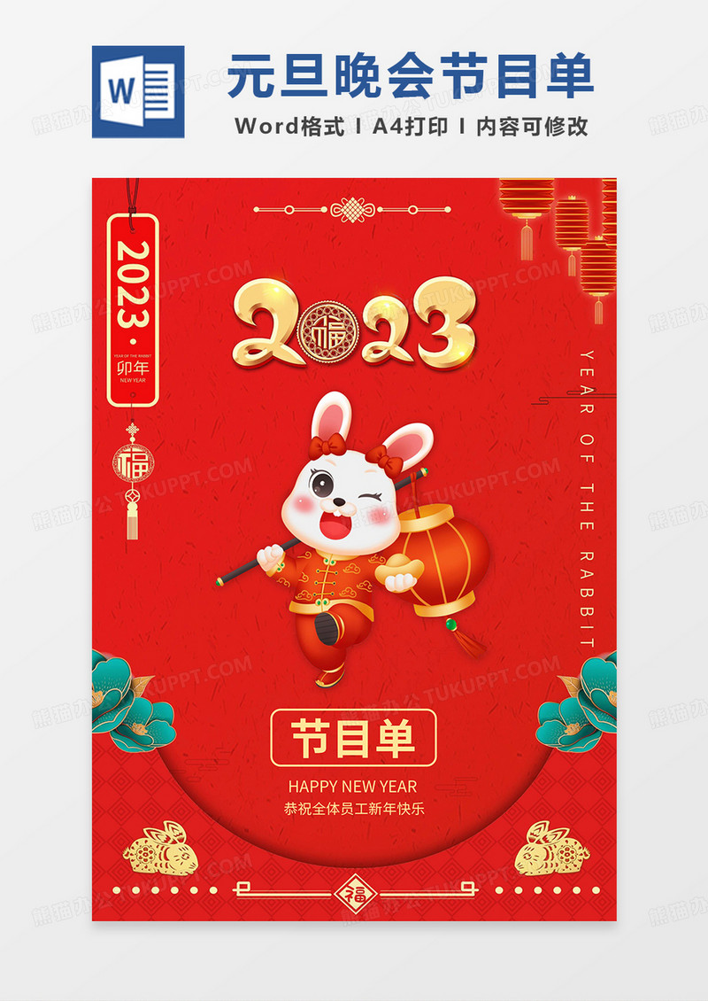 红色喜庆元旦晚会节目单word模板