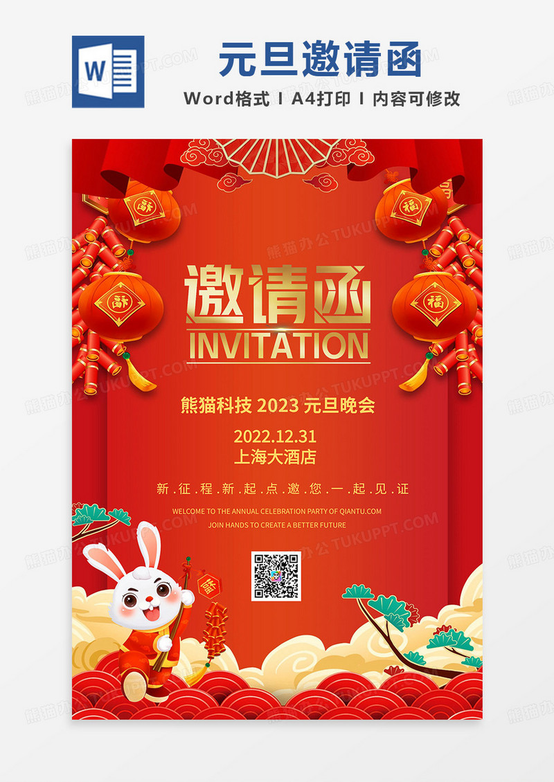红色喜庆元旦晚会邀请函word模板