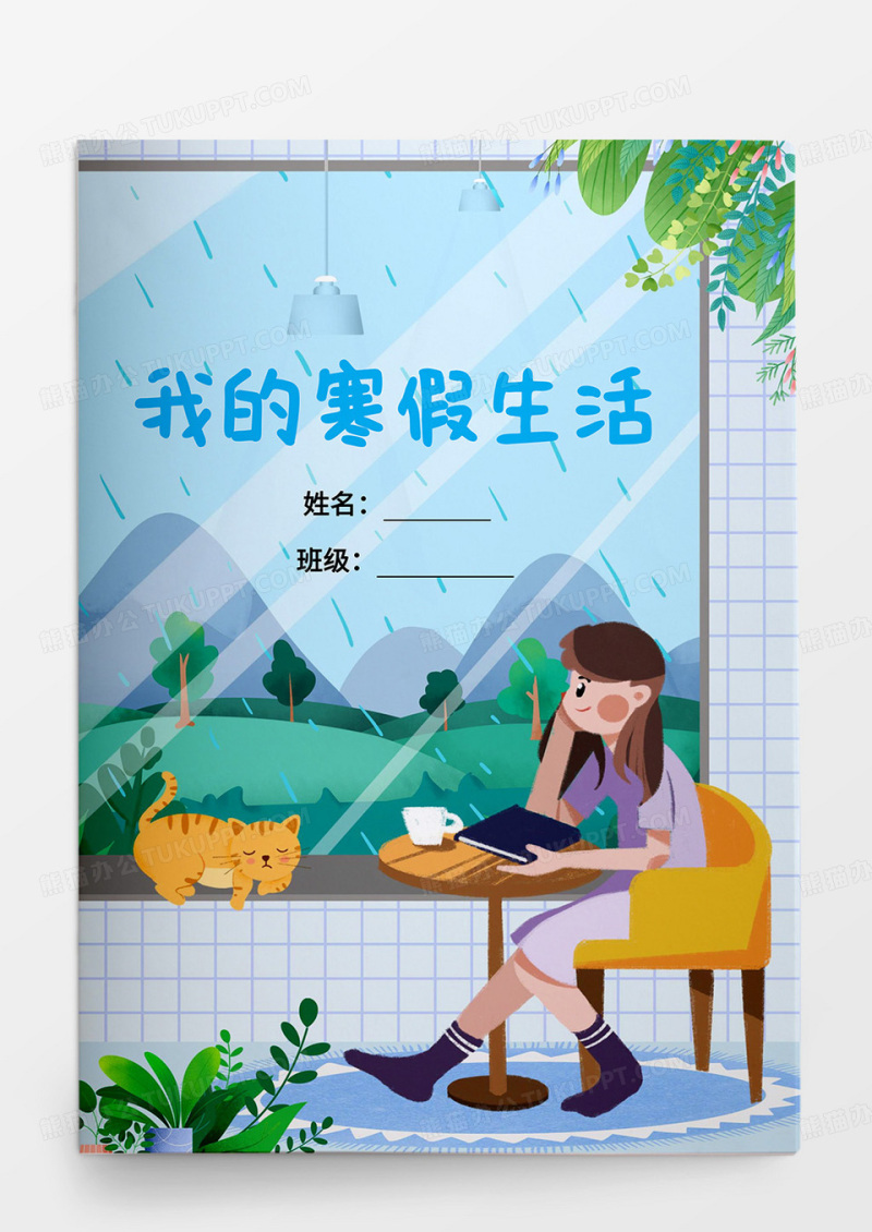 蓝色插画我的寒假生活作文集word模板
