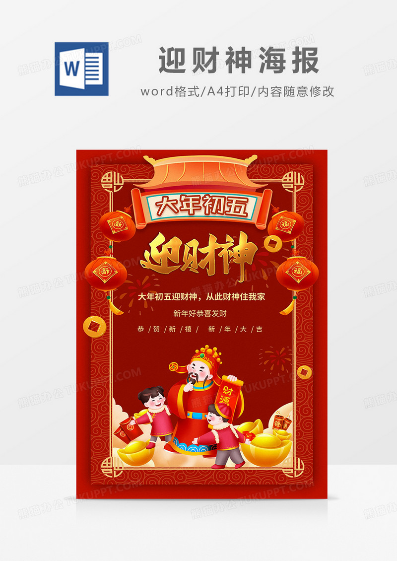 红色喜庆大年初五迎财神海报word模板