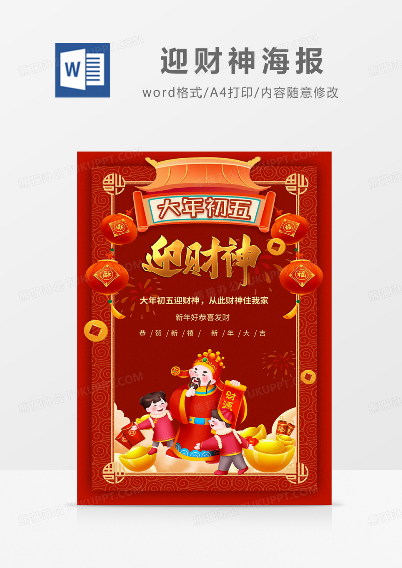 红色喜庆大年初五迎财神海报word模板