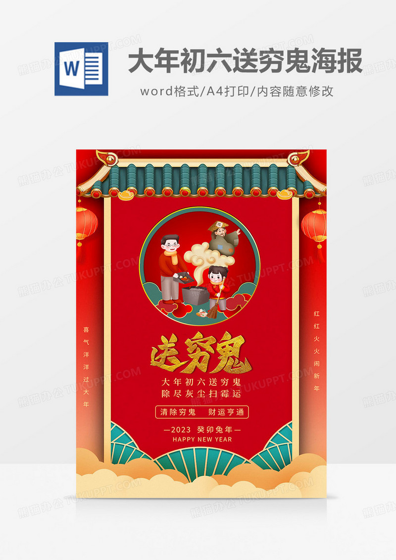 红色卡通大年初六送穷鬼海报word模板