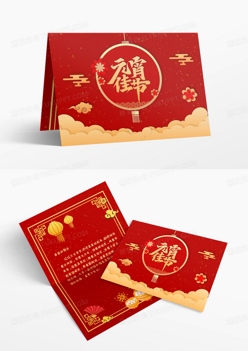红黄简约元宵节贺卡word模板