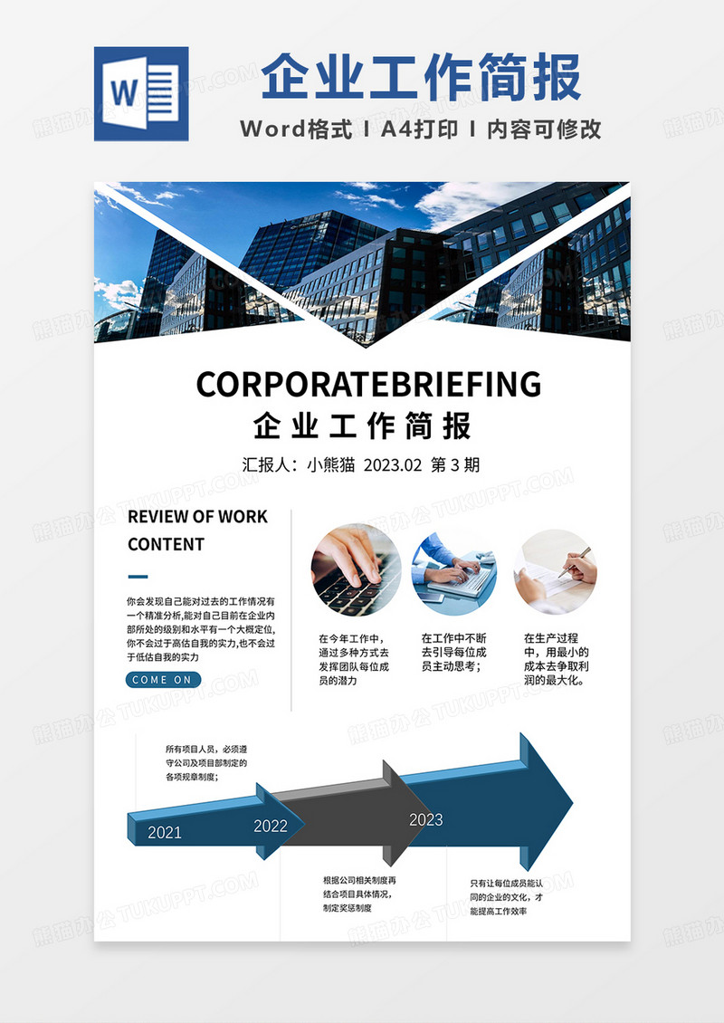 蓝色简约商务企业工作简报word模板