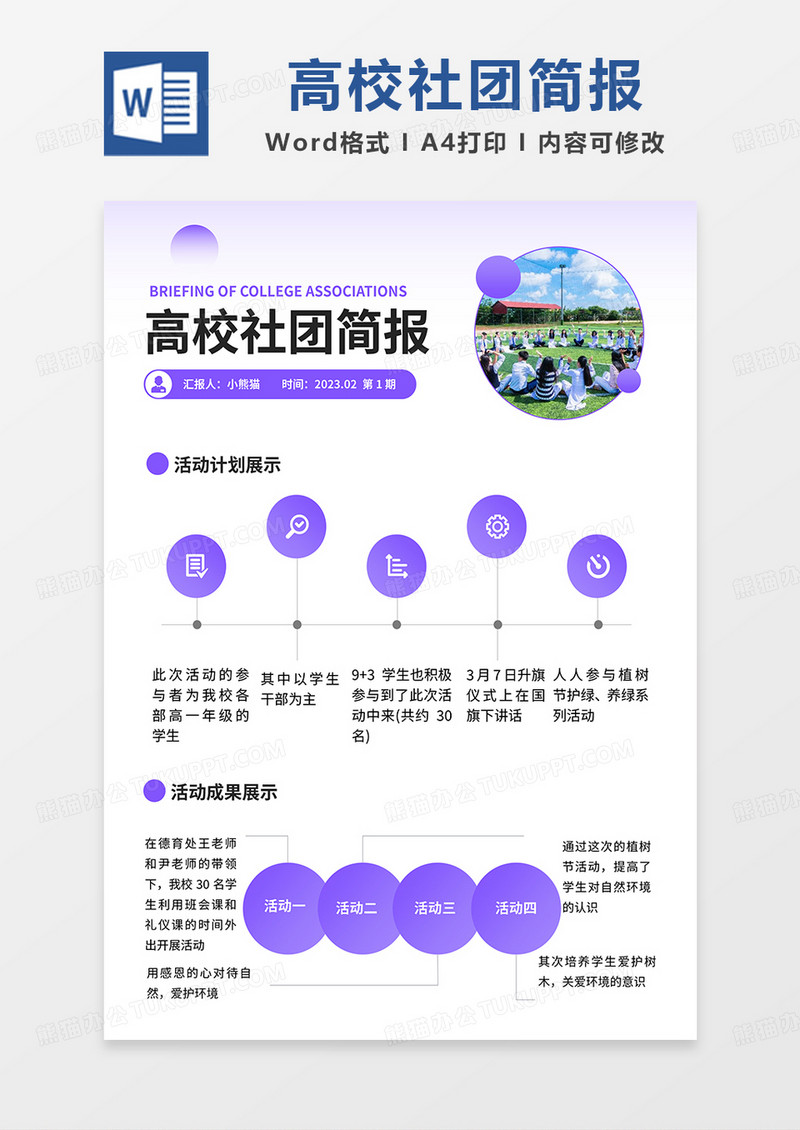 紫色简约高校社团简报word模板