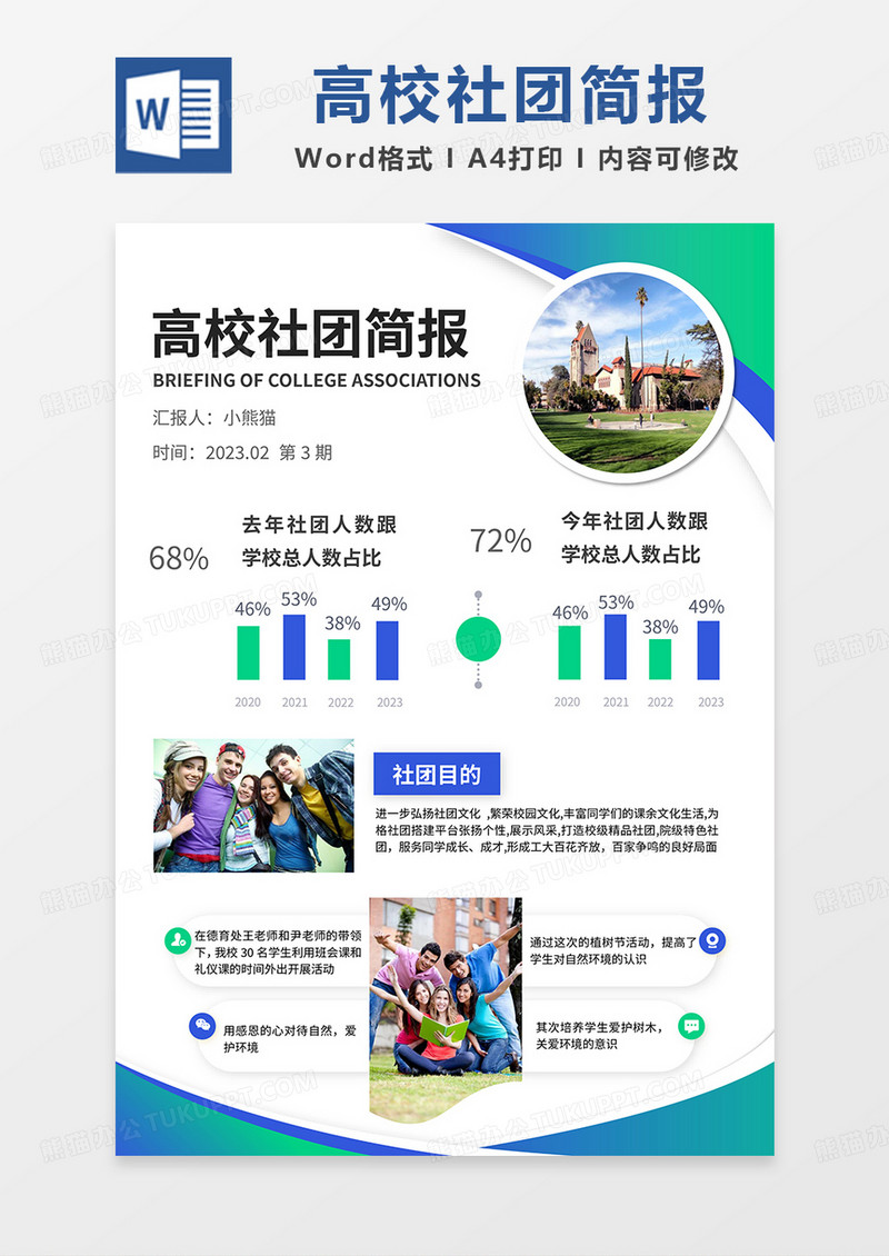 蓝绿简约高校社团简报word模板