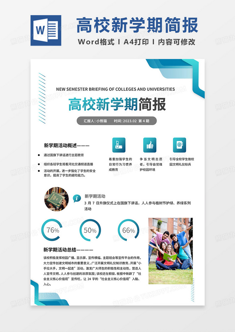绿色渐变高校新学期简报word模板