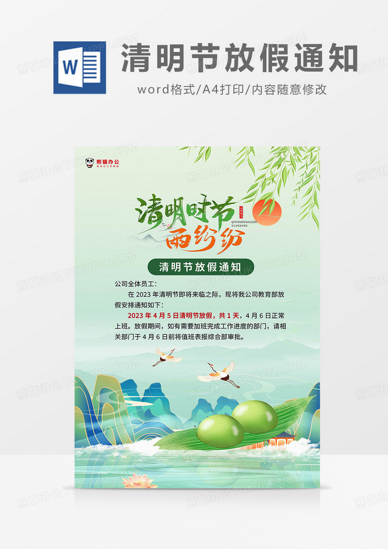 绿色插画清明节放假通知海报word模板