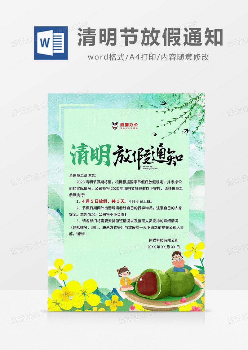 绿色插画风清明节放假通知海报word模板