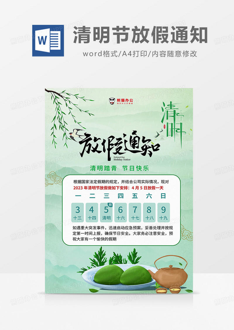 绿色中国风清明节放假通知海报word模板