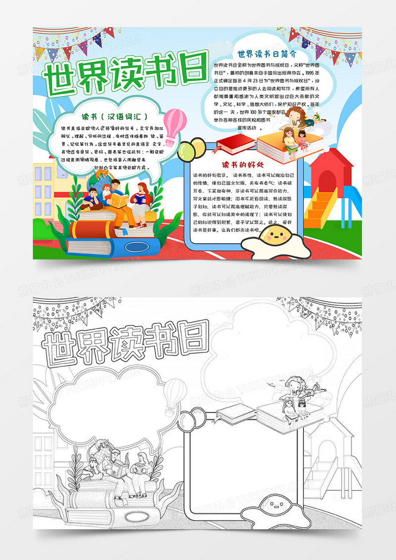 彩色卡通世界读书日小报手抄报word模板