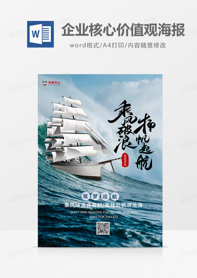 绿色摄影风乘风破浪企业核心价值观海报word模板