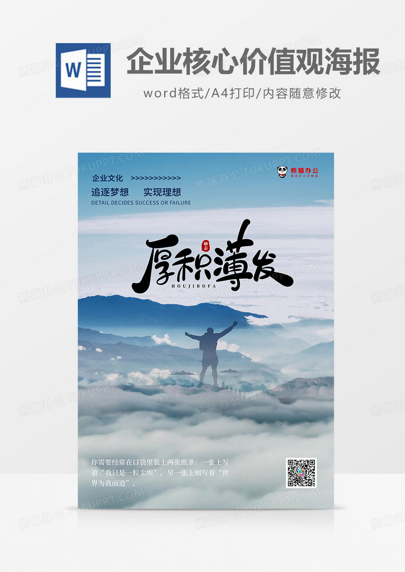 蓝黑中国风厚积薄发企业核心价值观海报word模板