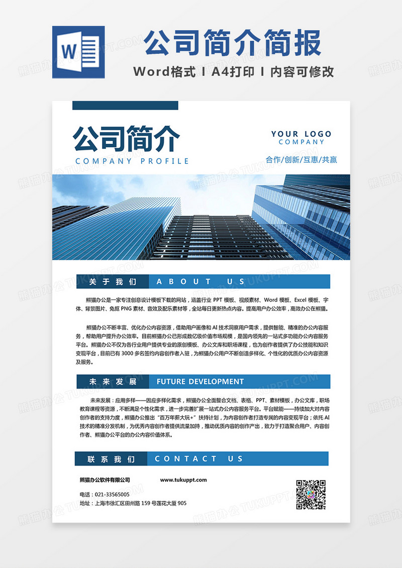 深蓝商务风公司简介简报word模板