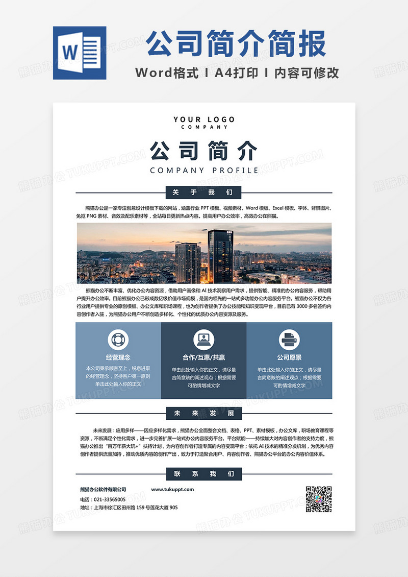 蓝灰简约大气公司简介简报word模板
