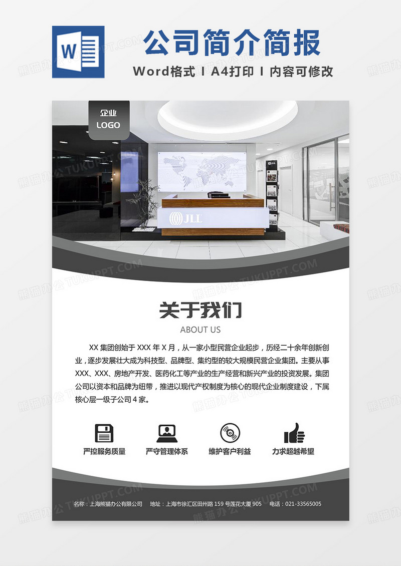 黑色简约公司简介简报word模板
