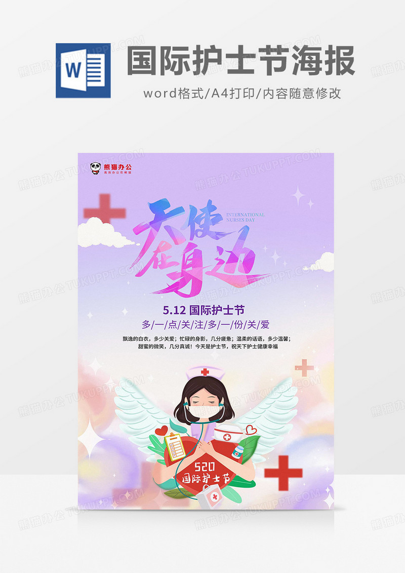紫色卡通插画风国际护士节海报word模板