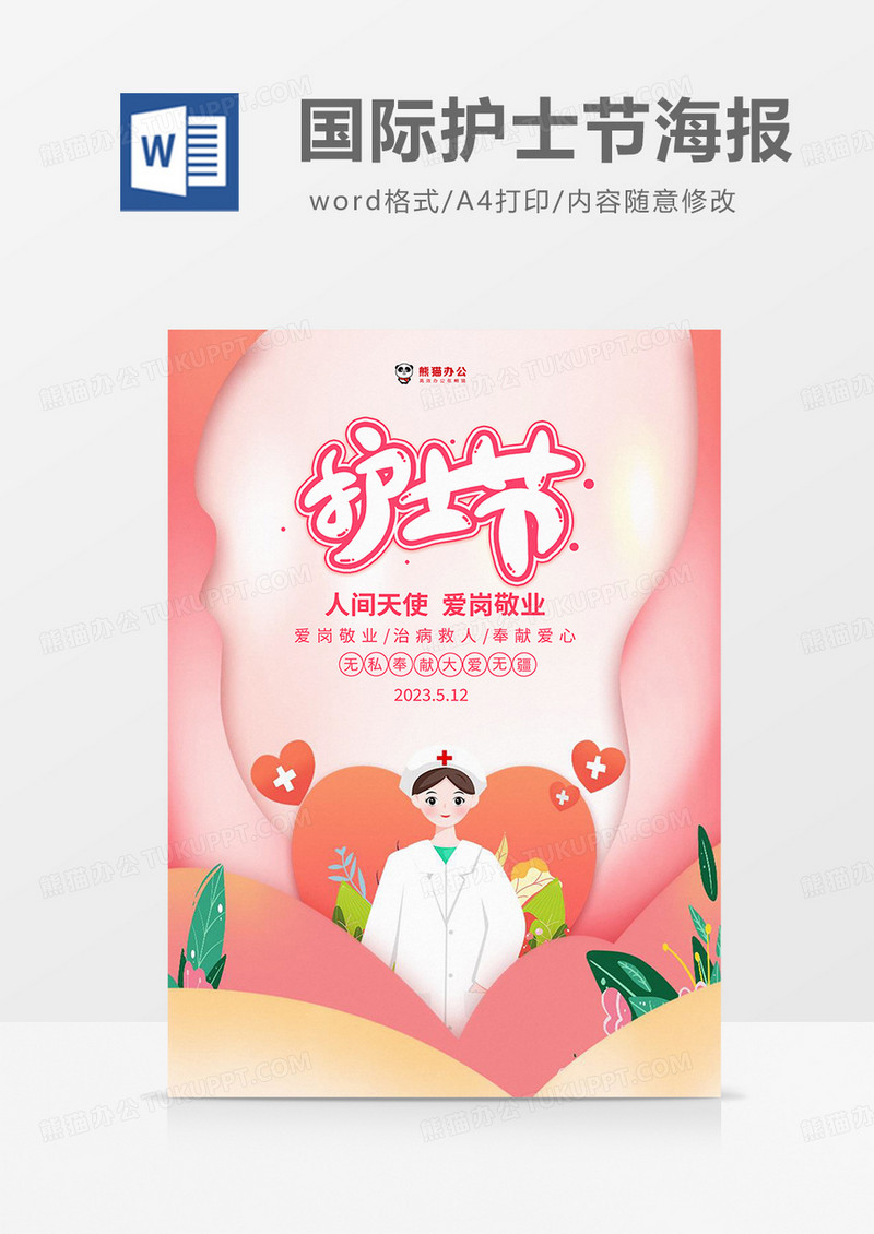 粉色插画国际护士节海报word模板