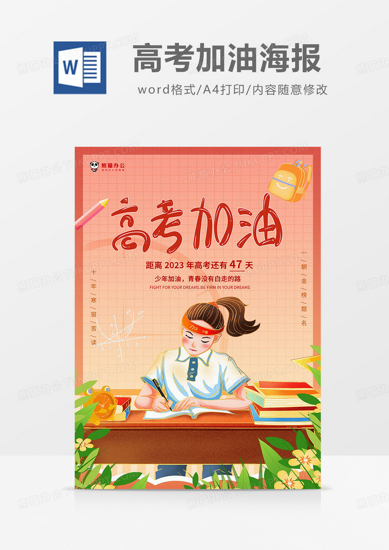 橙色插画风高考加油海报word模板