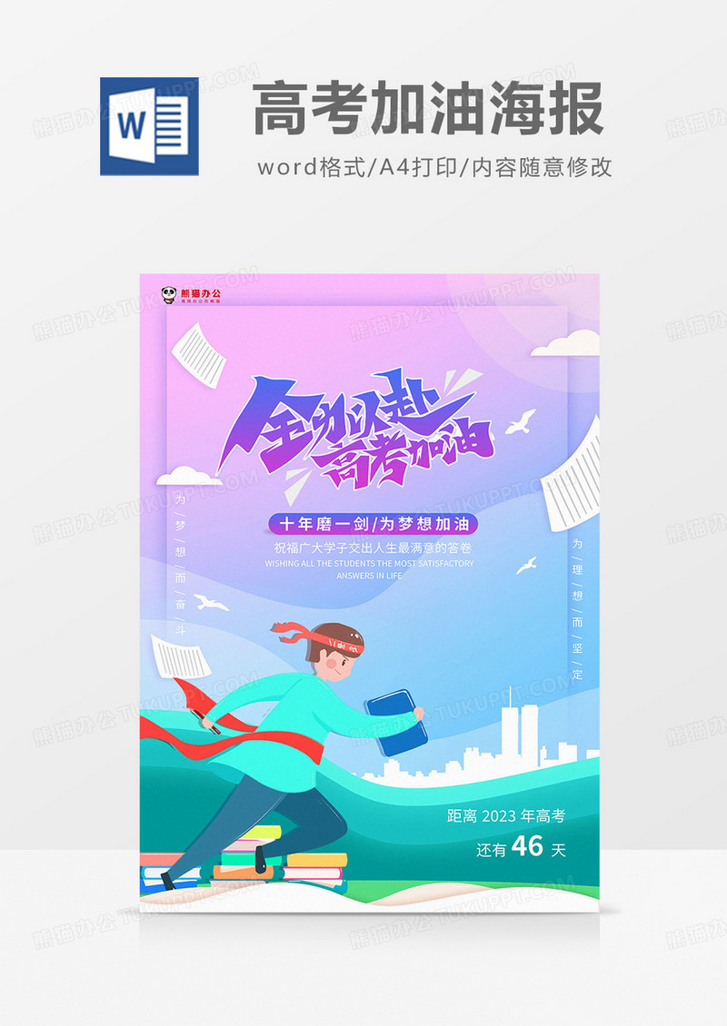 紫蓝渐变卡通高考加油海报word模板