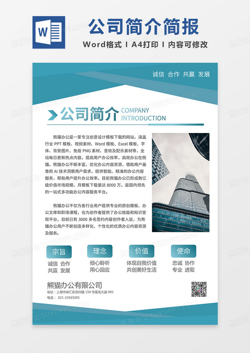 青色简约公司简介简报word模板