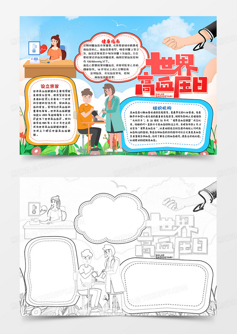 蓝绿卡通世界高血压日小报手抄报word模板