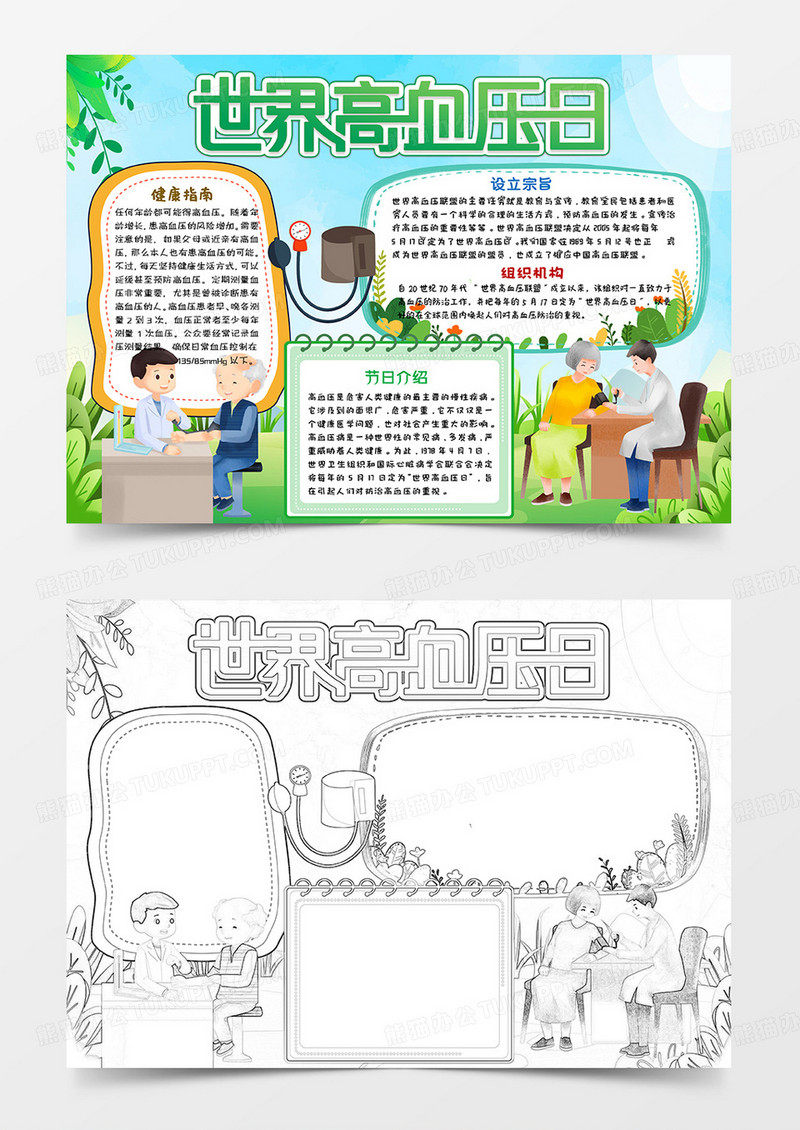 绿色卡通世界高血压日小报手抄报word模板