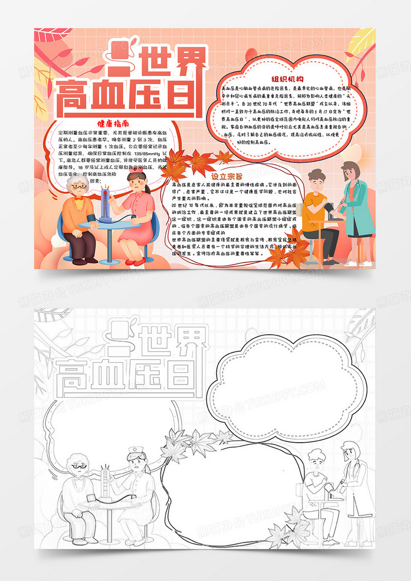 红橙卡通世界高血压日小报手抄报word模板