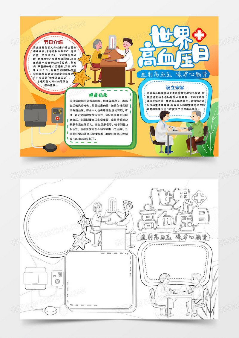 黄色卡通插画风世界高血压日小报手抄报word模板