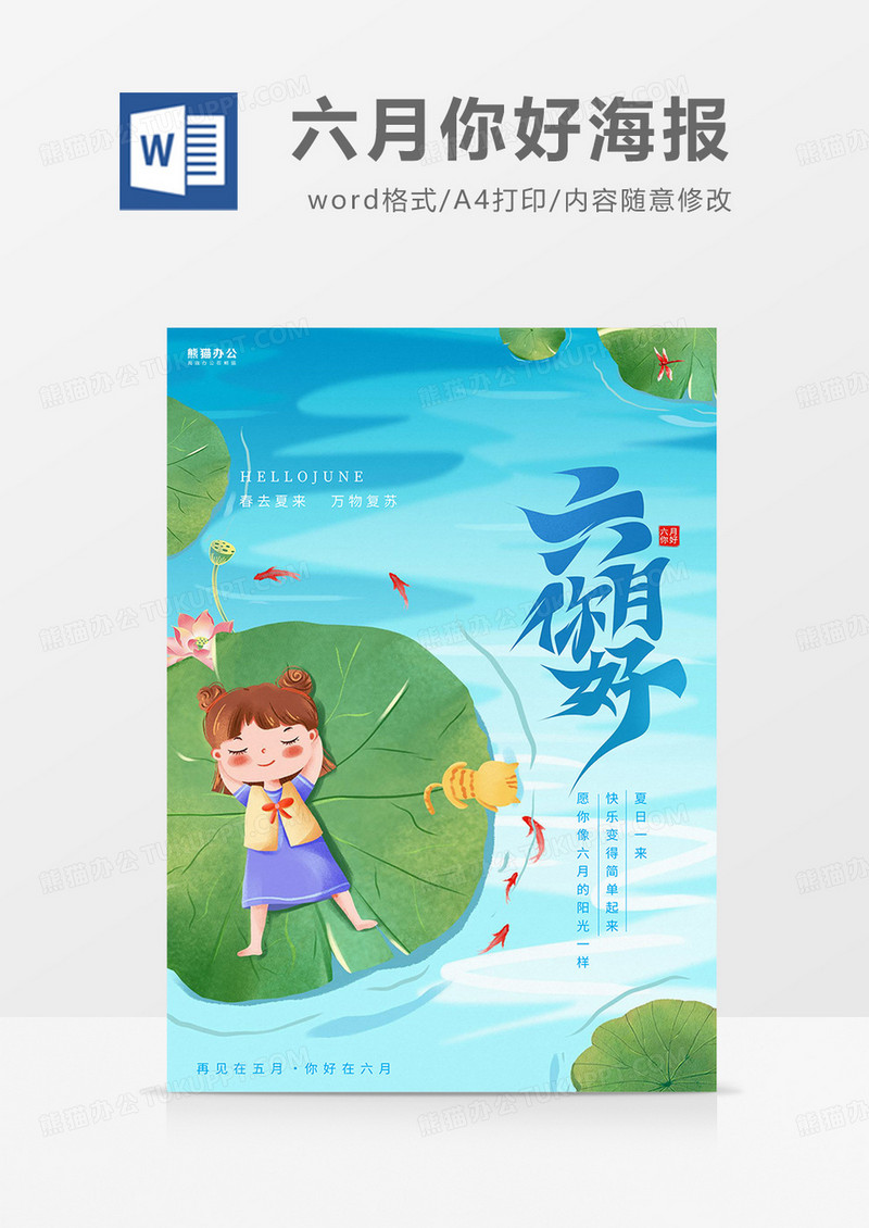 蓝绿中国风六月你好海报word模板