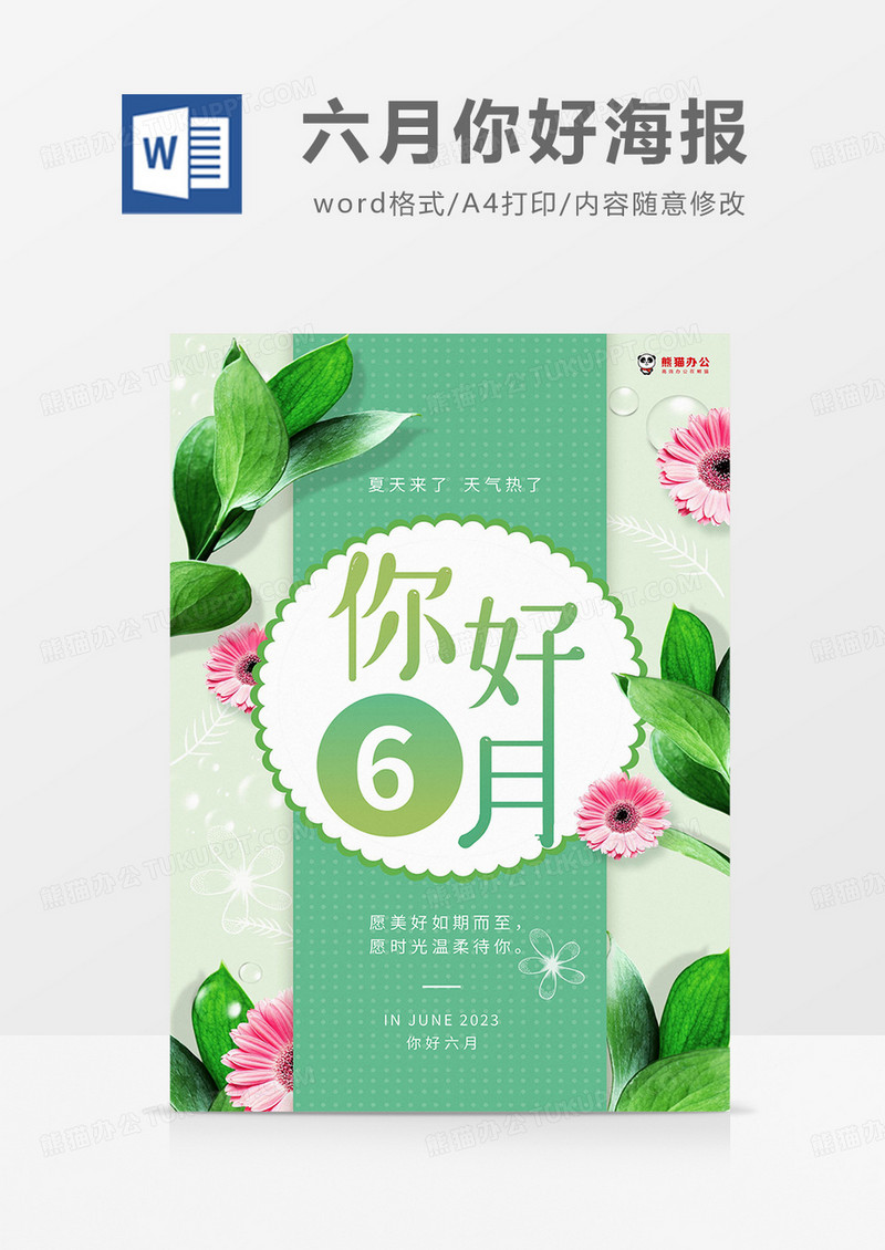 绿色小清新六月你好海报word模板