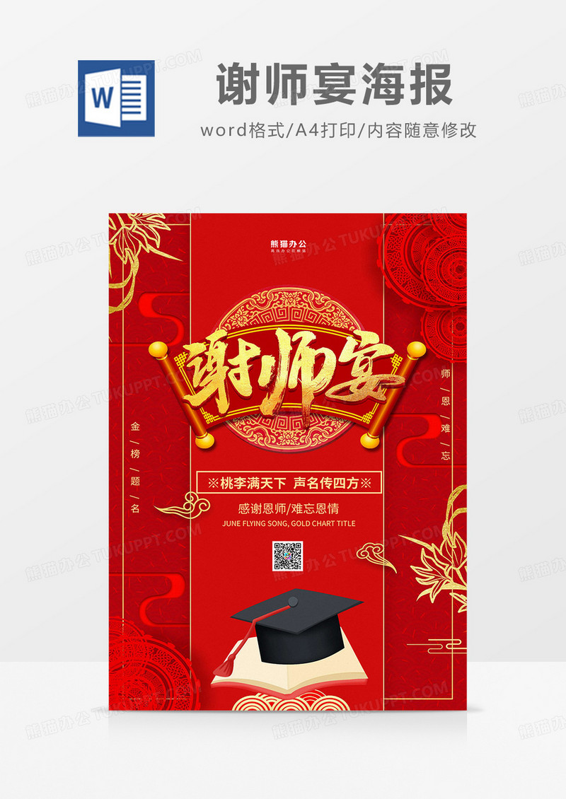 红色喜庆谢师宴海报word模板