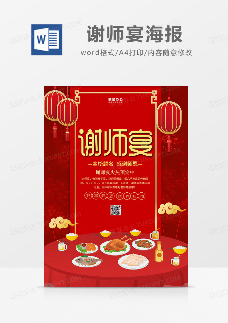 红色简约谢师宴海报word模板