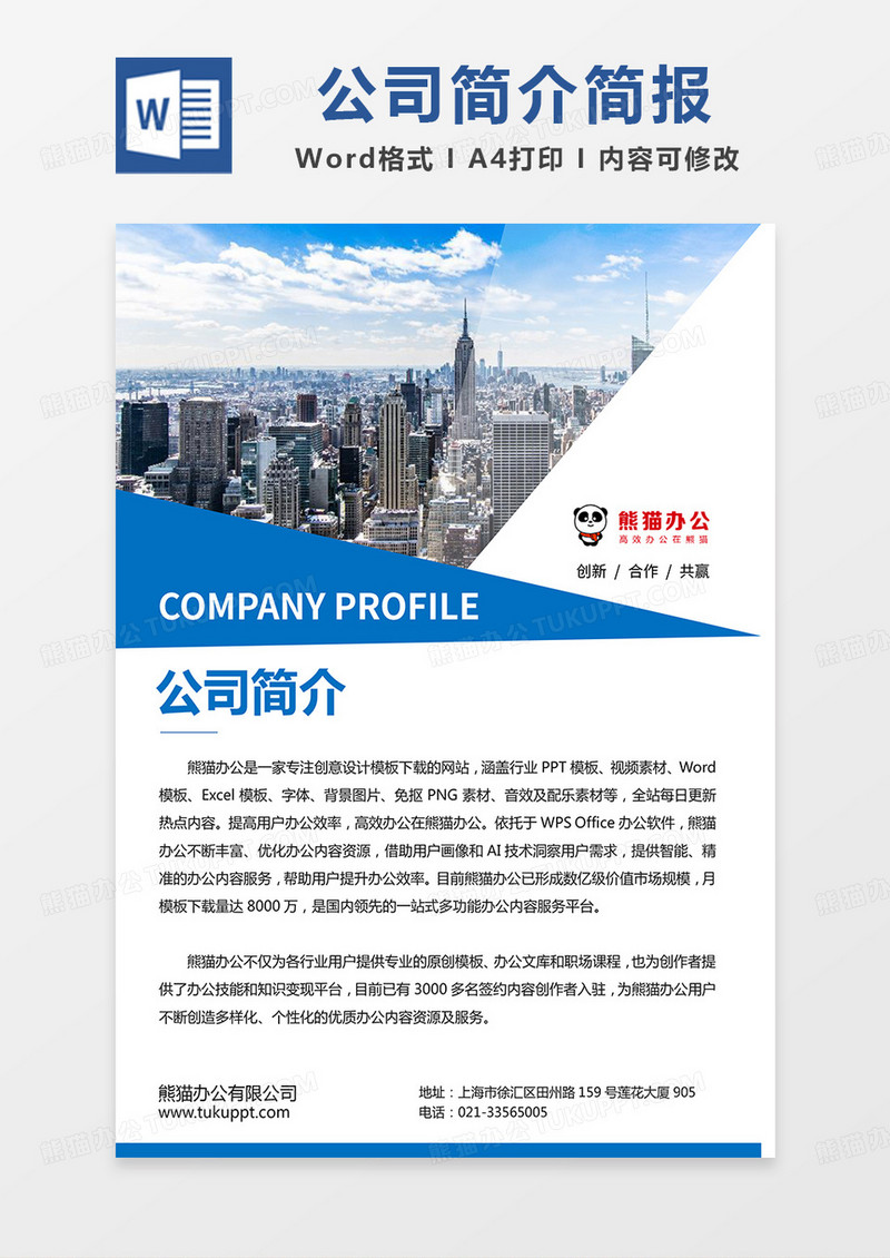 蓝色简约商务风公司简介简报word模板