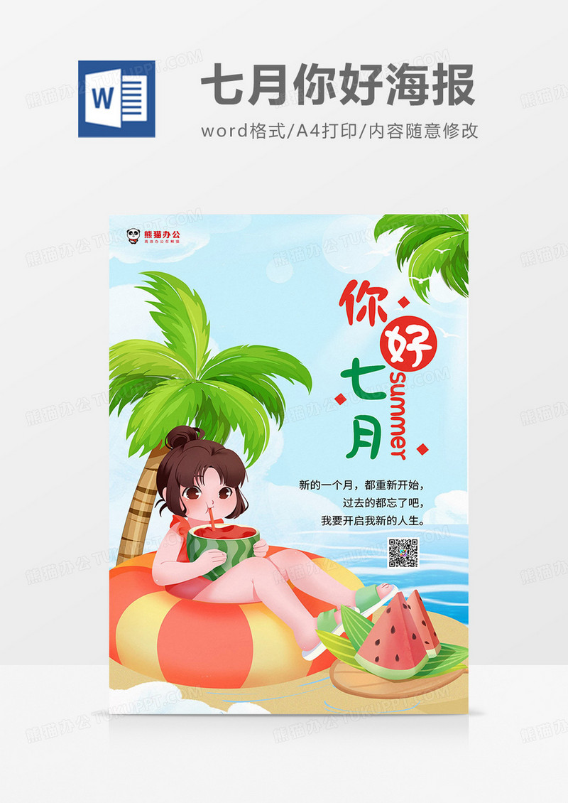 蓝绿卡通七月你好海报word模板