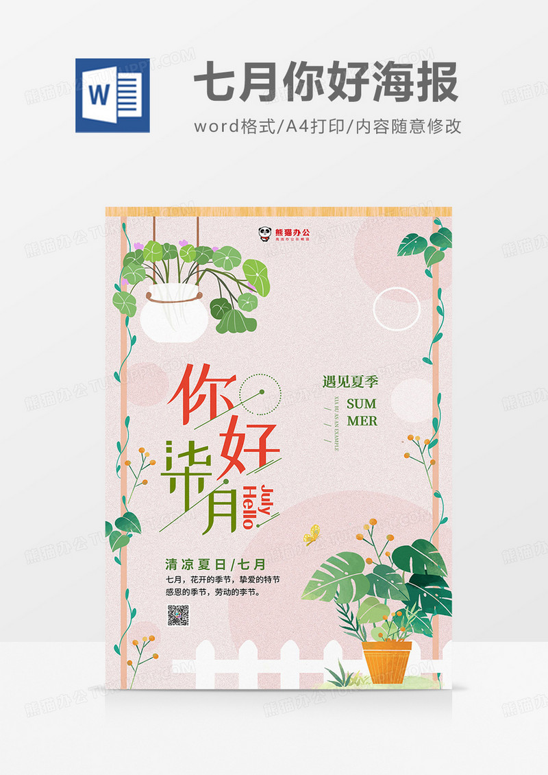 粉绿小清新七月你好海报word模板