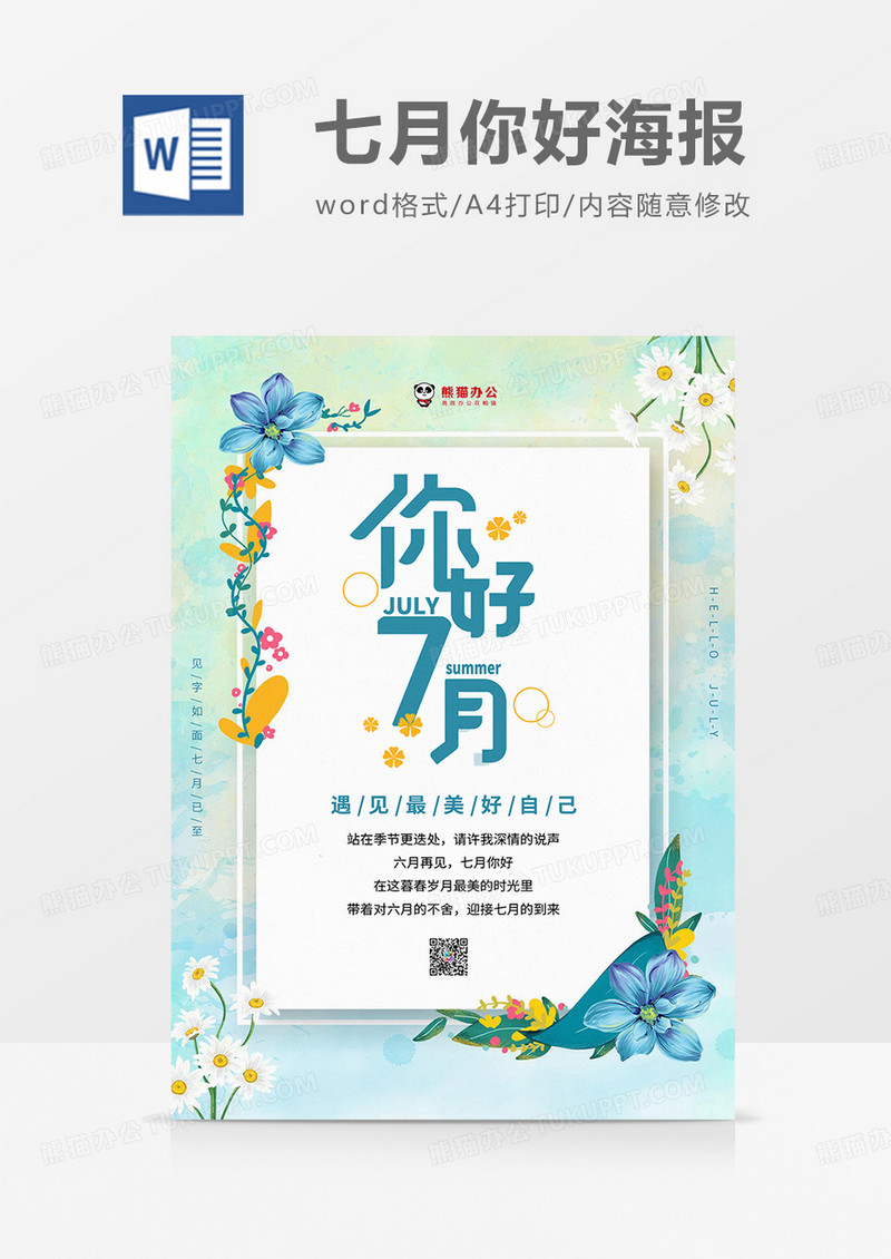 蓝绿小清新植物七月你好海报word模板