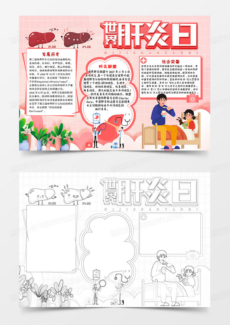 粉色卡通世界肝炎日小报手抄报word模板