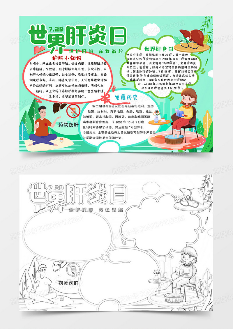 绿色卡通插画世界肝炎日小报手抄报word模板