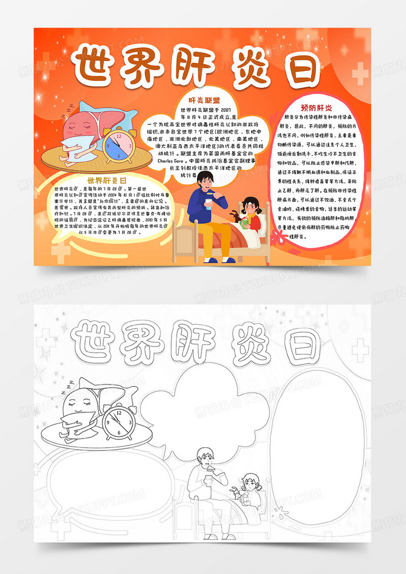 橙色卡通世界肝炎日小报手抄报word模板