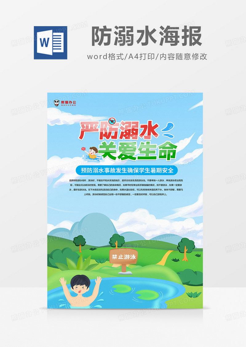 蓝绿卡通防溺水海报word模板