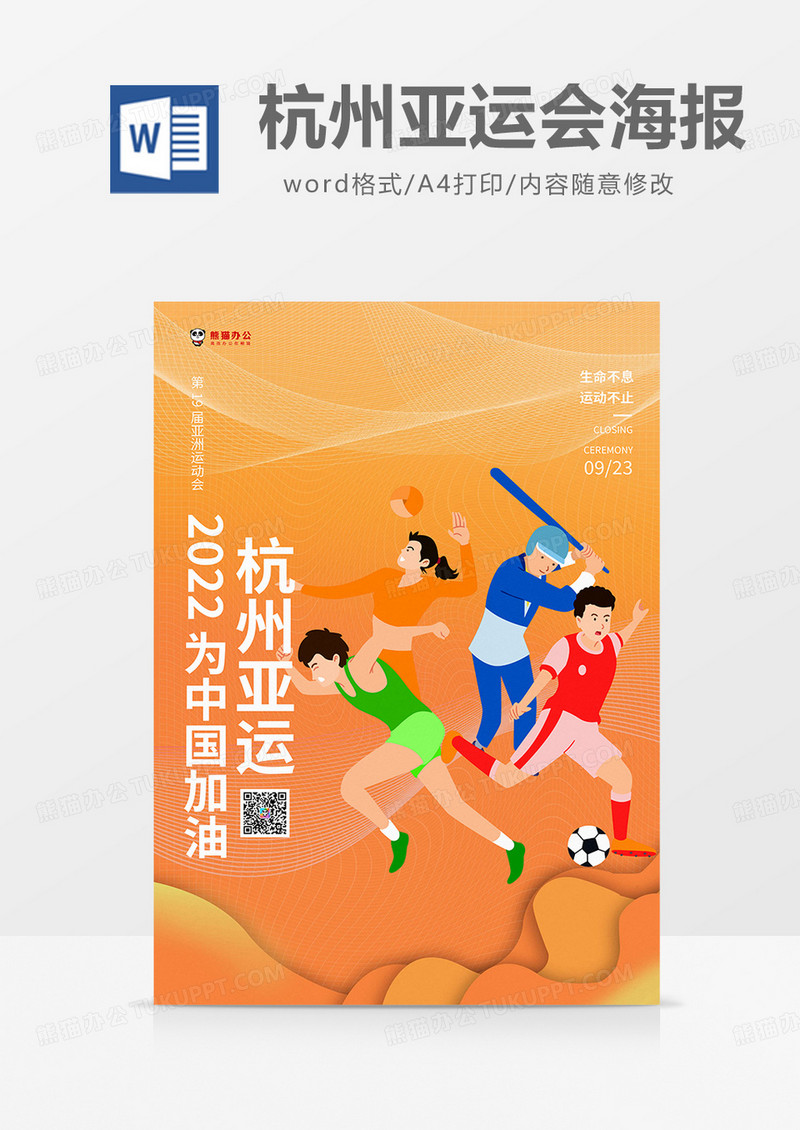 橙色卡通简约杭州亚运会海报word模板