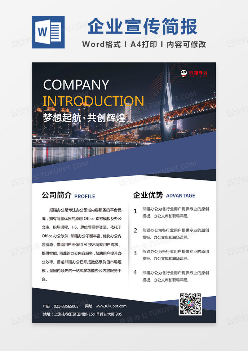 蓝黑商务简约企业宣传简报word模板