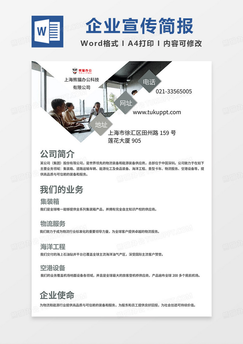 灰色商务企业宣传简报word模板