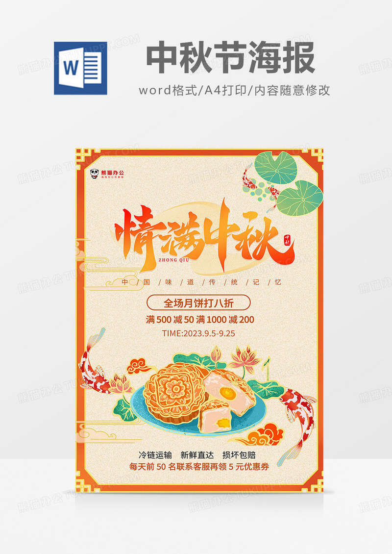 橙色简约国潮风情满中秋中秋节月饼促销海报word模板