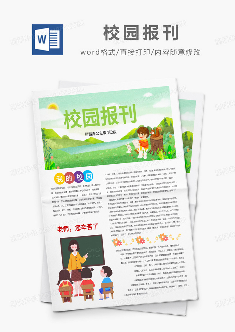 多彩卡通校园报刊word模板